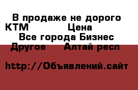 В продаже не дорого КТМ-ete-525 › Цена ­ 102 000 - Все города Бизнес » Другое   . Алтай респ.